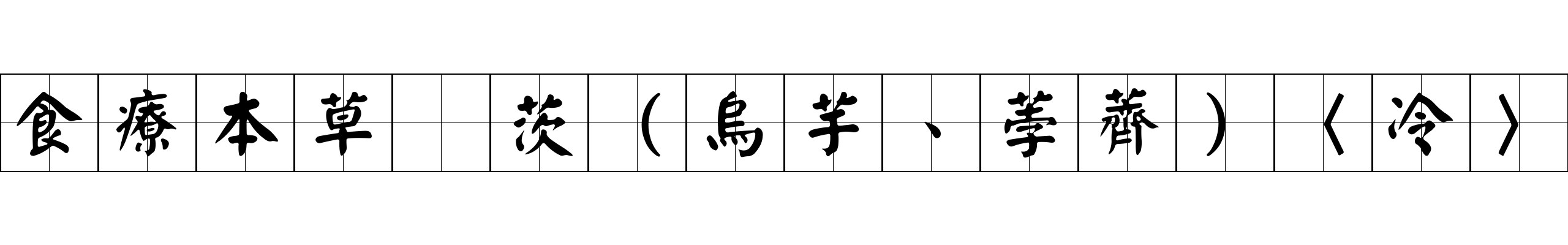 食療本草 茨（烏芋、荸薺）〈冷〉